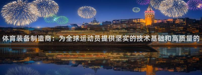 意昂4娱乐首页官网下载：体育装备制造商：为全球运动员