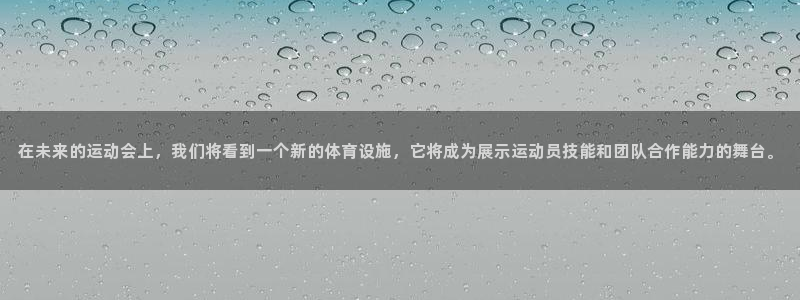意昂4新能源：在未来的运动会上，我们将看到一个新的体