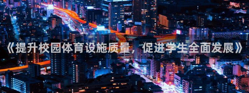 意昂4集团：《提升校园体育设施质量，促进学生全面发展