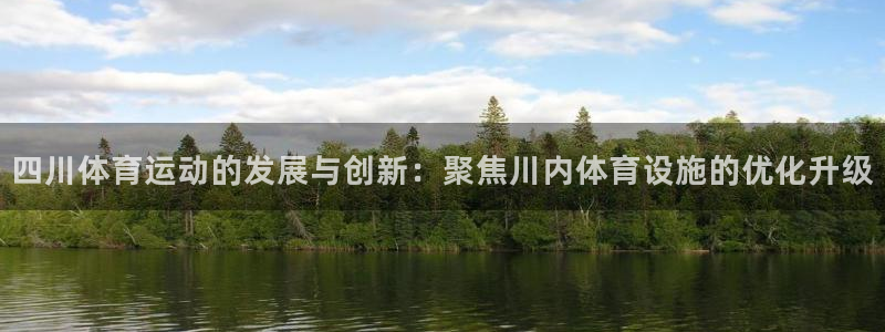 意昂体育4平台注册要钱吗：四川体育运动的发展与创新：