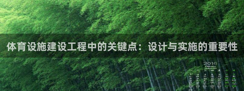 意昂4科技：体育设施建设工程中的关键点：设计与实施的