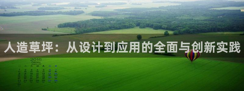 意昂体育4平台是正规平台吗：人造草坪：从设计到应用的