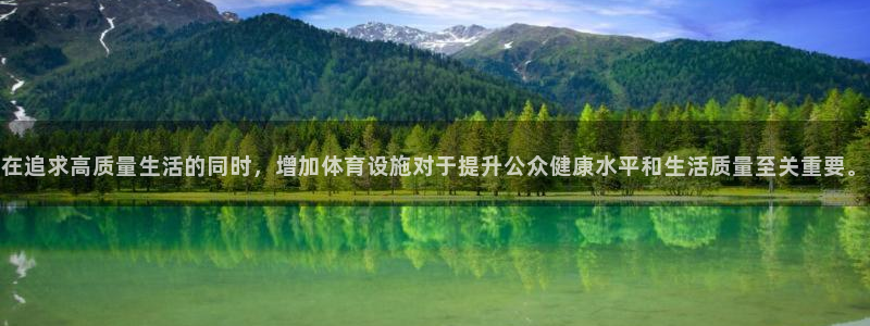 注册意昂4：在追求高质量生活的同时，增加体育设施对于