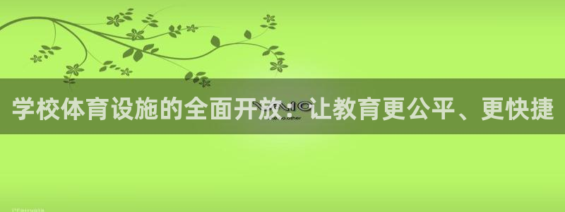 意昂体育4招商电话号码查询：学校体育设施的全面开放：
