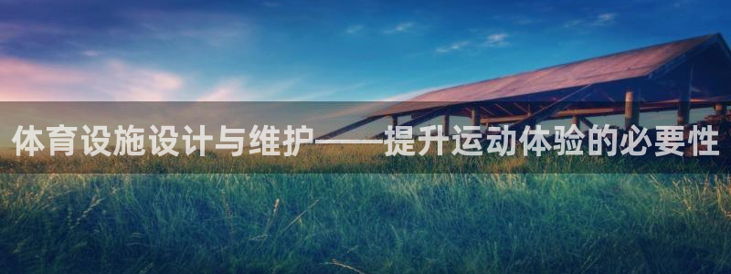 意昂体育4平台注册要钱吗安全吗：体育设施设计与维护—