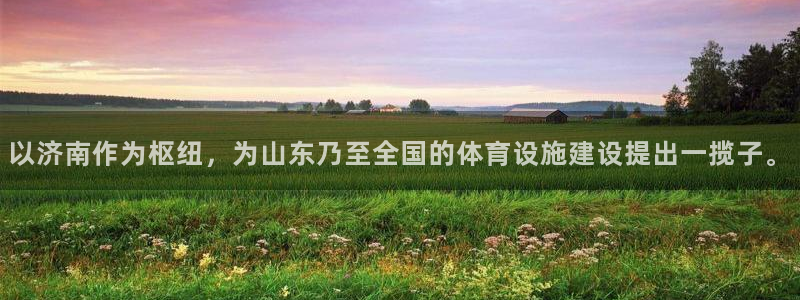 意昂体育4招商电话号码查询：以济南作为枢纽，为山东乃至全国的