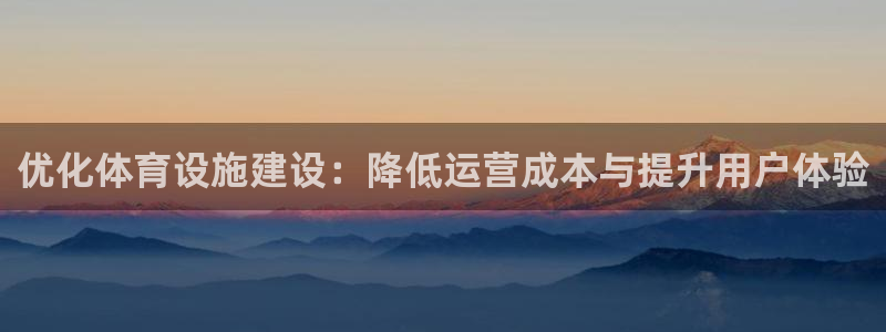 意昂4娱乐平台：优化体育设施建设：降低运营成本与提升