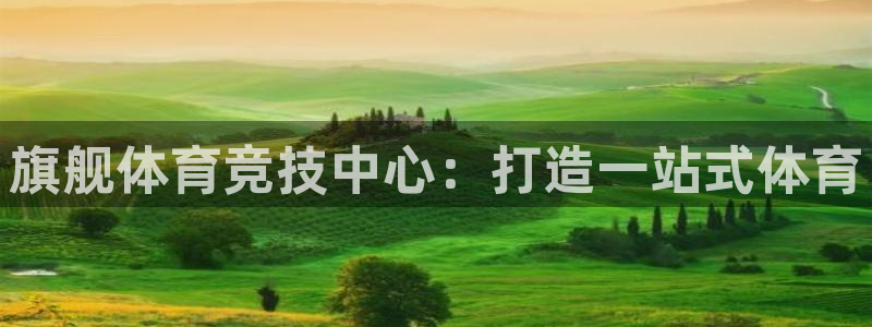 意昂体育4招商电话是多少啊：旗舰体育竞技中心：打造一