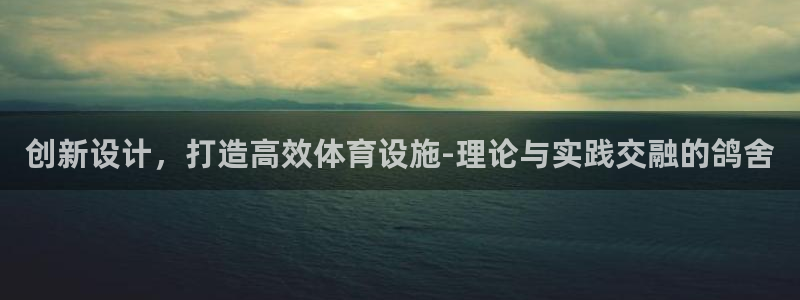 意昂体育4平台注册流程视频：创新设计，打造高效体育设