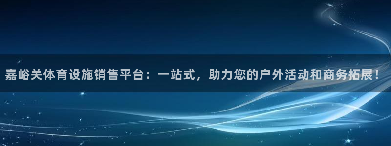 意昂4娱乐首页网站大全：嘉峪关体育设施销售平台：一站