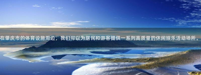 意昂体育4联系电话：在肇庆市的体育设施周边，我们可以