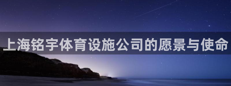 意昂体育4官方客服电话：上海铭宇体育设施公司的愿景与