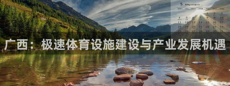 意昂4娱乐：广西：极速体育设施建设与产业发展机遇
