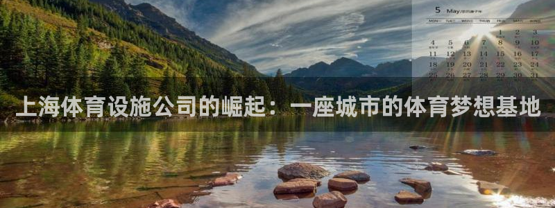 意昂体育4招商电话号码是多少啊：上海体育设施公司的崛