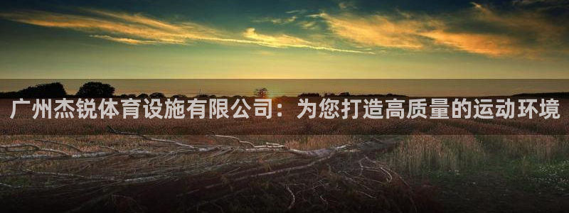 意昂体育4招商电话号码查询：广州杰锐体育设施有限公司