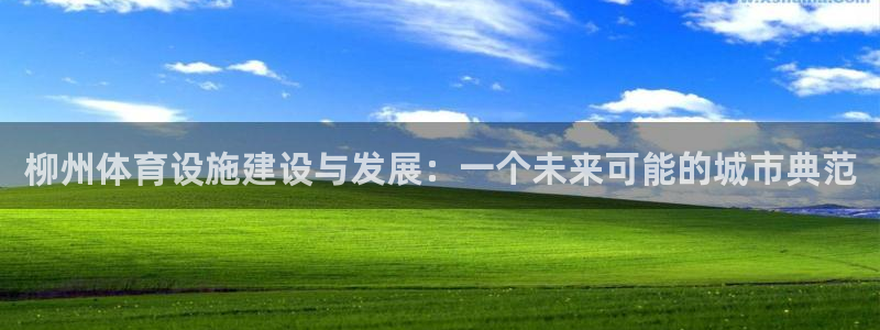 意昂体育4招商电话地址是多少：柳州体育设施建设与发展