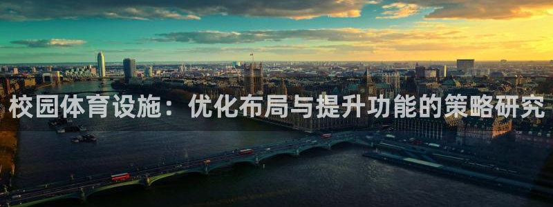 意昂体育4平台是正规平台吗：校园体育设施：优化布局与