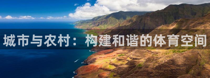 意昂4娱乐代理怎么样：城市与农村：构建和谐的体育空间