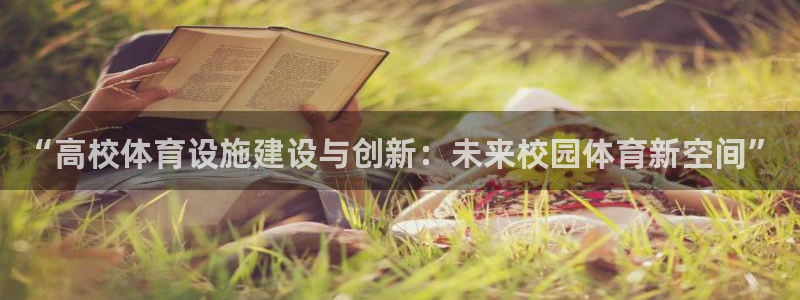 德国意昂4集团：“高校体育设施建设与创新：未来校园体育新空间