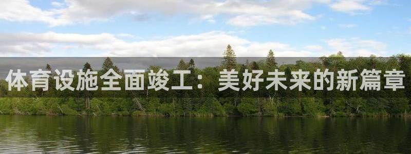 意昂4集团简介：体育设施全面竣工：美好未来的新篇章
