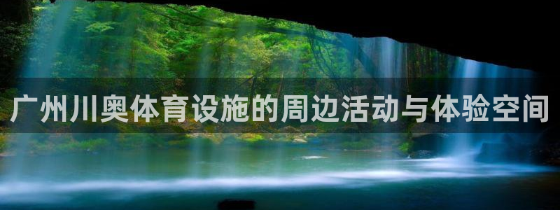 意昂体育4平台假的吗是真的吗：广州川奥体育设施的周边