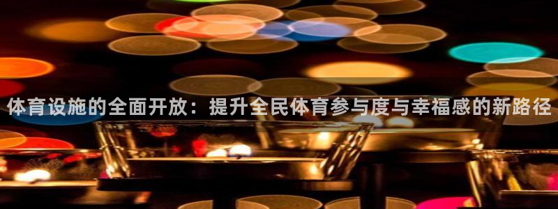意昂4科技：体育设施的全面开放：提升全民体育参与度与
