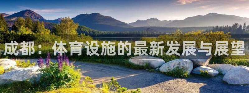 意昂4新能源：成都：体育设施的最新发展与展望
