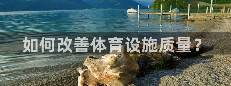 意昂4新能源：如何改善体育设施质量？