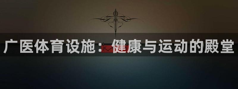 意昂4官网：广医体育设施：健康与运动的殿堂