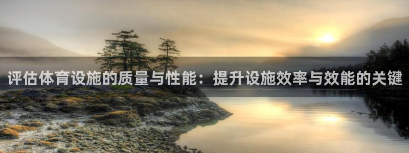 意昂体育4招商电话是多少啊：评估体育设施的质量与性能：提升设