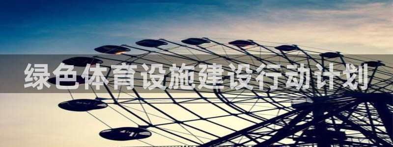 意昂体育4招商电话号码查询：绿色体育设施建设行动计划