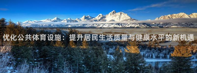 意昂体育4平台注册要钱吗是真的吗：优化公共体育设施：