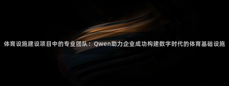 意昂体育4平台是正规平台吗知乎：体育设施建设项目中的