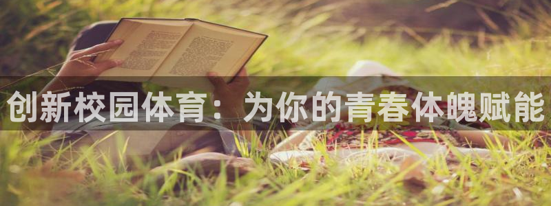 意昂体育4招商电话号码是多少啊：创新校园体育：为你的
