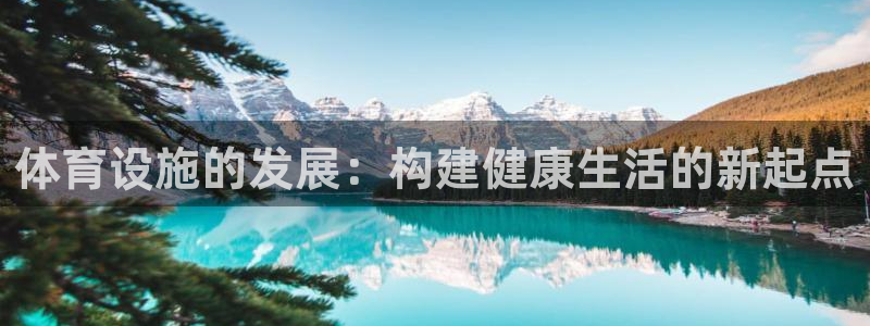 意昂4娱乐网站：体育设施的发展：构建健康生活的新起点