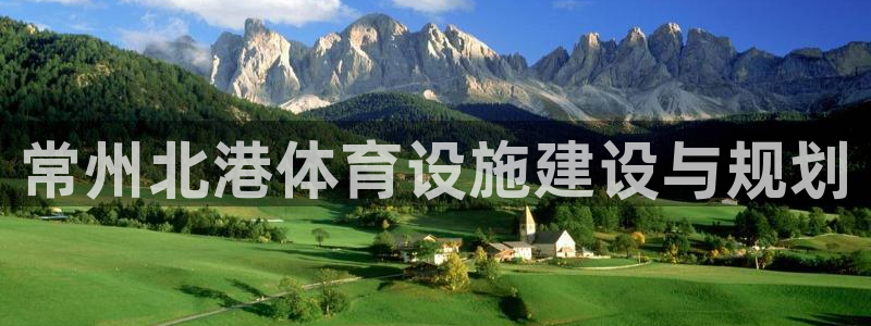 意昂体育4：常州北港体育设施建设与规划