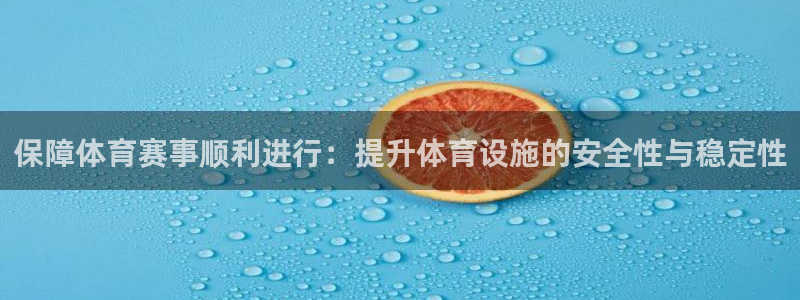 意昂体育4招商电话是多少啊：保障体育赛事顺利进行：提