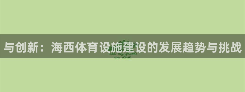 意昂体育4招商电话号码：与创新：海西体育设施建设的发