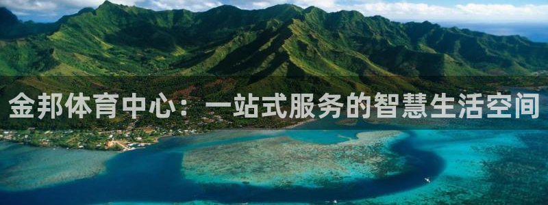 意昂体育4平台注册要钱吗安全吗：金邦体育中心：一站式