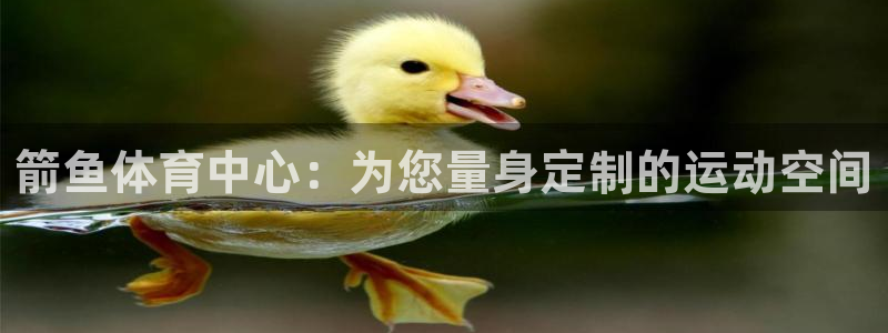 意昂体育4平台是正规平台吗知乎：箭鱼体育中心：为您量