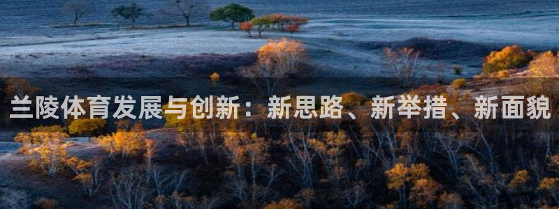 意昂体育4招商电话号码是多少号：兰陵体育发展与创新：
