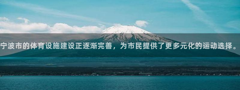 意昂体育4软件：宁波市的体育设施建设正逐渐完善，为市