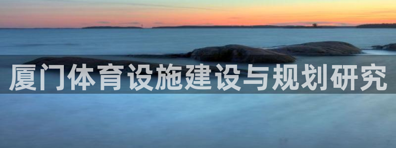 意昂4集团：厦门体育设施建设与规划研究