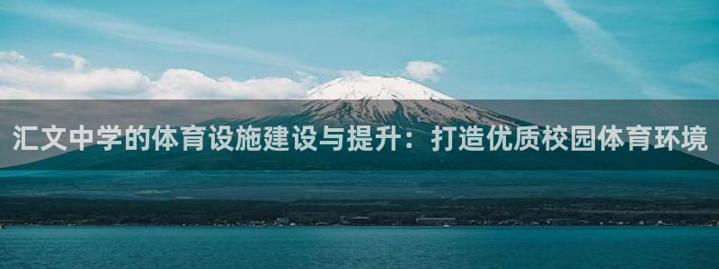 意昂体育4平台是正规平台吗知乎：汇文中学的体育设施建