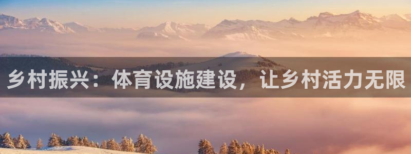 意昂体育4招商电话是多少号码：乡村振兴：体育设施建设