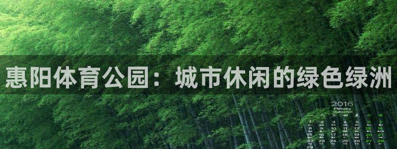 意昂体育4官方客服电话：惠阳体育公园：城市休闲的绿色
