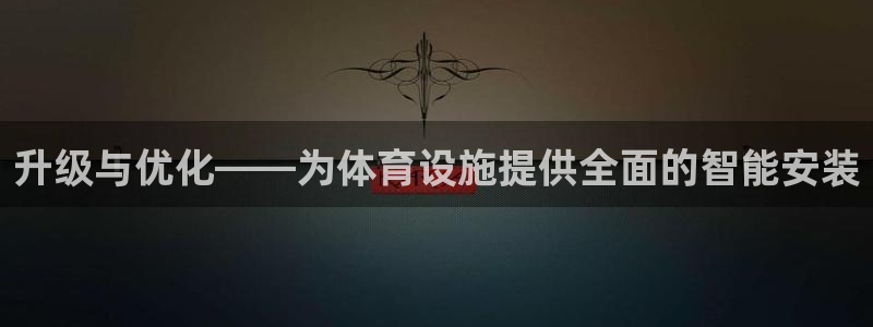 意昂体育4联系电话：升级与优化——为体育设施提供全面