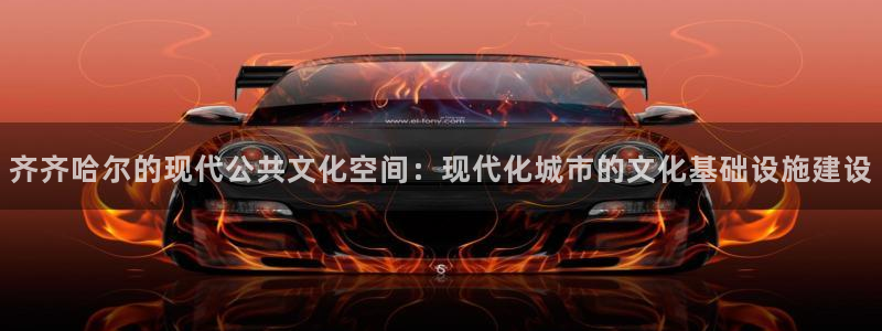 意昂体育4招商电话号码查询：齐齐哈尔的现代公共文化空