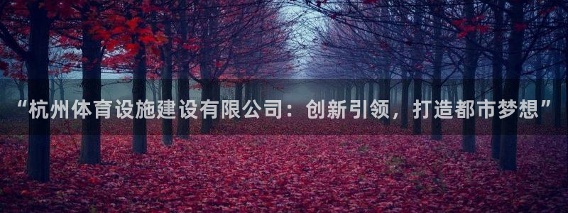 意昂体育4平台是正规平台吗