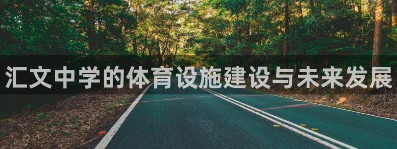 意昂4娱乐下载：汇文中学的体育设施建设与未来发展